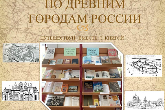 «Книжная выставка «По древним городам России»